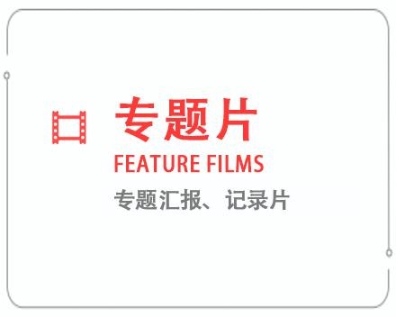 枣庄专题片/记录片 